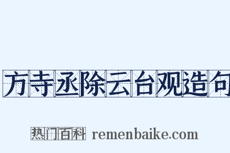 方寺丞除云台观造句是什么意思的图片